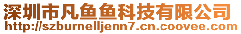 深圳市凡魚魚科技有限公司