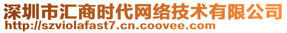 深圳市匯商時代網絡技術有限公司