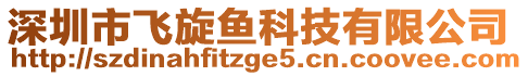 深圳市飛旋魚科技有限公司