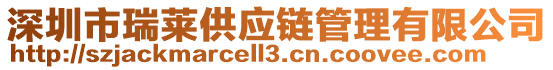 深圳市瑞萊供應鏈管理有限公司