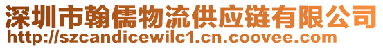 深圳市翰儒物流供應(yīng)鏈有限公司