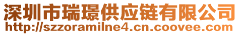 深圳市瑞璟供應(yīng)鏈有限公司