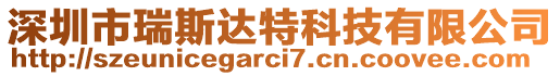 深圳市瑞斯達(dá)特科技有限公司