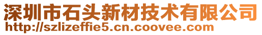 深圳市石頭新材技術(shù)有限公司