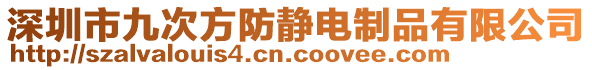 深圳市九次方防靜電制品有限公司