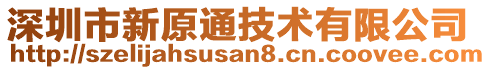 深圳市新原通技術(shù)有限公司