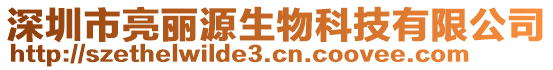 深圳市亮麗源生物科技有限公司