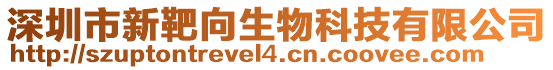 深圳市新靶向生物科技有限公司