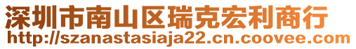 深圳市南山區(qū)瑞克宏利商行