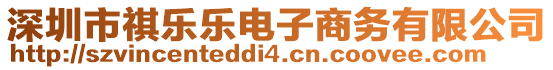 深圳市祺樂樂電子商務有限公司