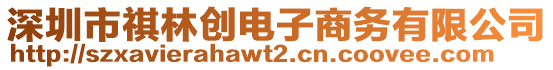 深圳市祺林創(chuàng)電子商務(wù)有限公司