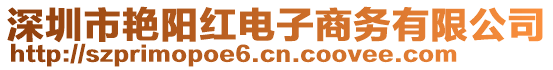 深圳市艷陽紅電子商務(wù)有限公司