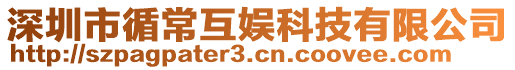 深圳市循常互娛科技有限公司