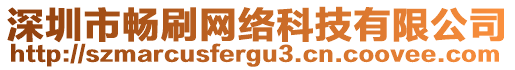 深圳市暢刷網(wǎng)絡(luò)科技有限公司