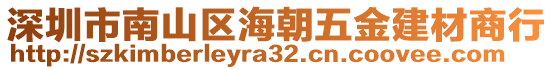 深圳市南山區(qū)海朝五金建材商行