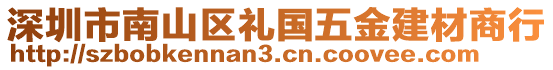 深圳市南山區(qū)禮國五金建材商行