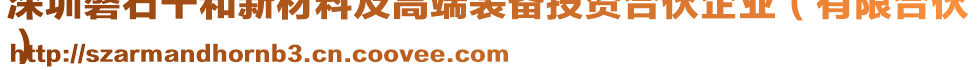 深圳磐石千和新材料及高端裝備投資合伙企業(yè)（有限合伙
）