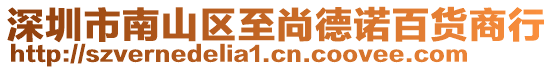 深圳市南山區(qū)至尚德諾百貨商行