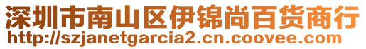 深圳市南山區(qū)伊錦尚百貨商行