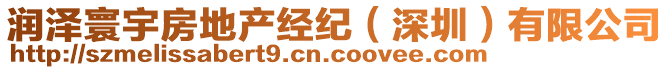 潤澤寰宇房地產(chǎn)經(jīng)紀(jì)（深圳）有限公司