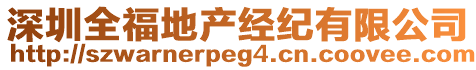 深圳全福地產(chǎn)經(jīng)紀(jì)有限公司