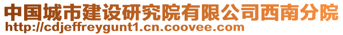 中國城市建設研究院有限公司西南分院