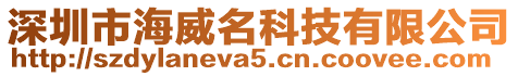 深圳市海威名科技有限公司