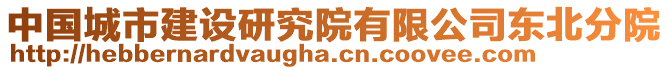 中國(guó)城市建設(shè)研究院有限公司東北分院