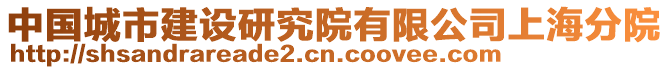 中國城市建設研究院有限公司上海分院