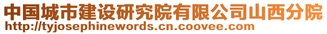 中國城市建設(shè)研究院有限公司山西分院