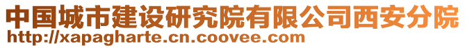 中國城市建設研究院有限公司西安分院