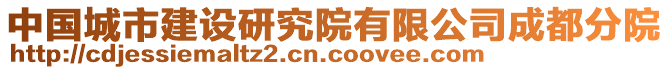 中国城市建设研究院有限公司成都分院