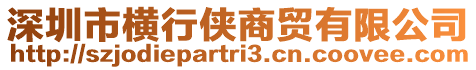 深圳市橫行俠商貿(mào)有限公司