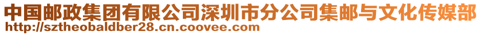 中國郵政集團有限公司深圳市分公司集郵與文化傳媒部