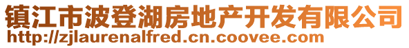 镇江市波登湖房地产开发有限公司