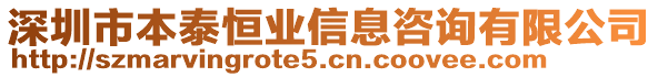 深圳市本泰恒業(yè)信息咨詢有限公司