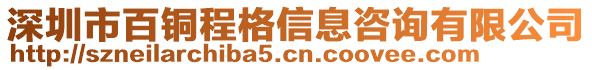 深圳市百銅程格信息咨詢有限公司