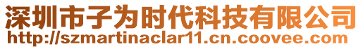 深圳市子為時代科技有限公司