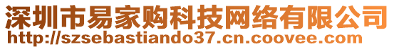 深圳市易家购科技网络有限公司