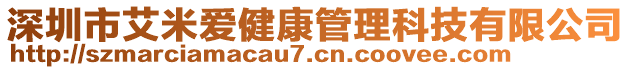 深圳市艾米愛健康管理科技有限公司