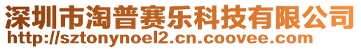 深圳市淘普賽樂科技有限公司