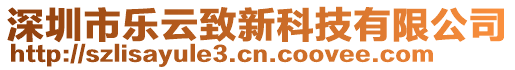 深圳市樂云致新科技有限公司