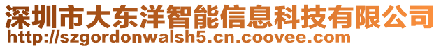 深圳市大東洋智能信息科技有限公司