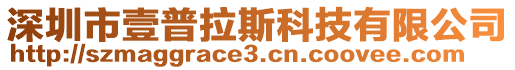 深圳市壹普拉斯科技有限公司