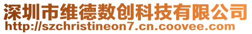 深圳市維德數(shù)創(chuàng)科技有限公司