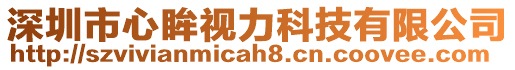 深圳市心眸視力科技有限公司