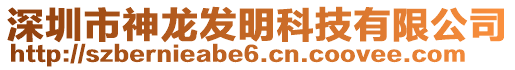 深圳市神龍發(fā)明科技有限公司