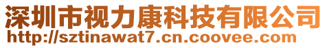 深圳市視力康科技有限公司