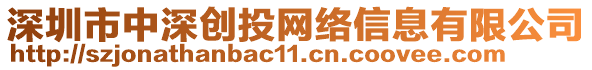 深圳市中深創(chuàng)投網(wǎng)絡(luò)信息有限公司