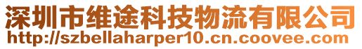 深圳市維途科技物流有限公司